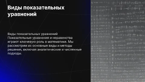Виды показательных уравнений и методы их решения