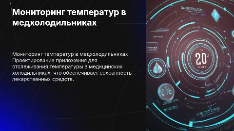 Приложение для мониторинга температуры в медхолодильниках