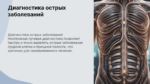 Неотложная лучевая диагностика острых заболеваний