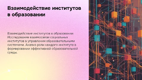 Взаимодействие социальных институтов в управлении образованием