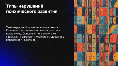 Психологическая характеристика нарушений психического развития