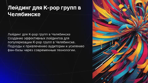 лейдинг для к-поп групп в Челябинске
