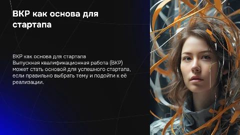 ВКР как стартап