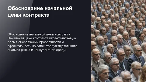 ТЕМА 12 ОБОСНОВАНИЕ НАЧАЛЬНОЙ ЦЕНЫ КОНТРАКТА