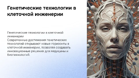 Научные достижения в области генетических технологий клеточной инженерии