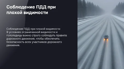 соблюдение пдд в условиях ограниченной видимости и гололедицу