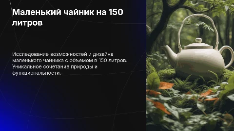 Маленький чайник на 150 литров