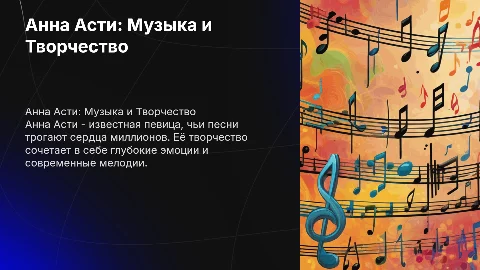 Анна Асти и ее творчество