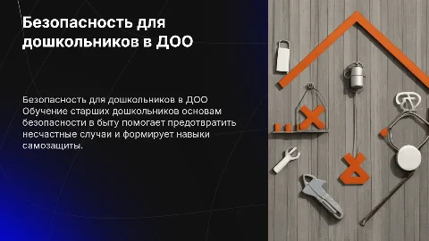 безопасность в быту для старших дошкольников в ДОО