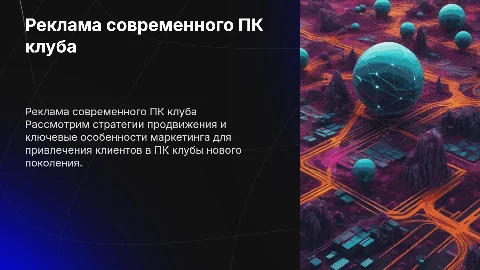 реклама пк клуба