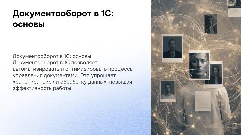 как делается документооборот в 1c