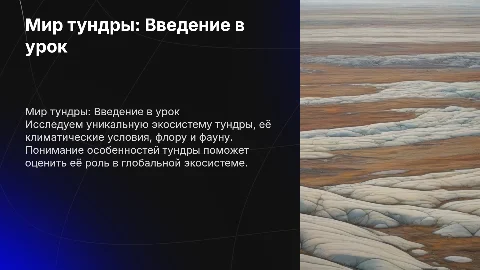 Презентация на урок по окружающему миру: Тундра и её экосистема