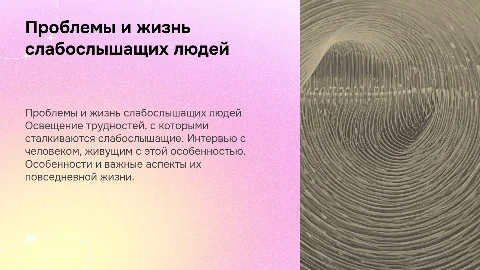 Освещение проблем слабослышащих людей и их жизни