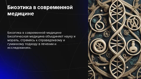 Био этическая медицина