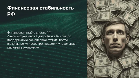Анализ деятельности ЦБ РФ по финансовой стабильности