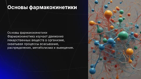 фармакокинетика