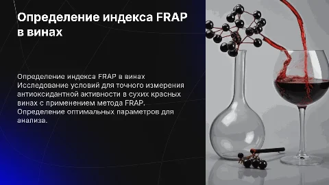 ВЫБОР УСЛОВИЙ ОПРЕДЕЛЕНИЯ ИНДЕКСА FRAP НА ПРИМЕРЕ СУХИХ КРАСНЫХ ВИН