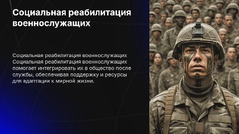 социальная реабилитация военнослужащих