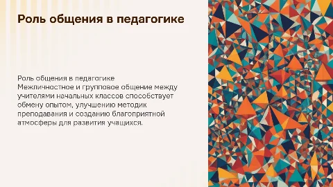 Роль межличностного и группового общения между учителями