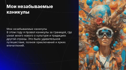 Мои каникулы на английском