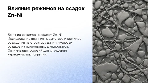 Влияние параметров осаждения на наноструктуру Zn-Ni