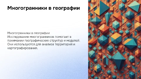 многогранники в географии