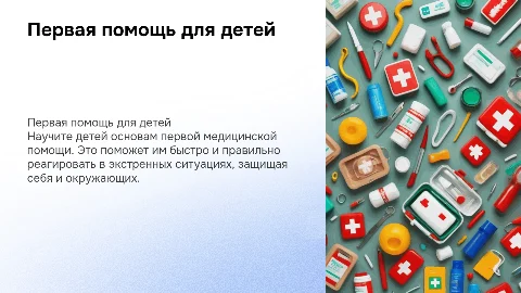 для детей "Оказание первой медицинской помощи"