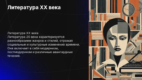 Литература 20 века