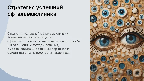 стратегия успешной офтальмологической клиники