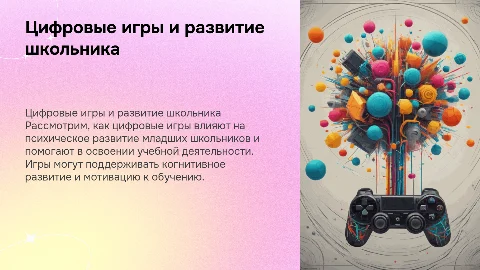 Роль цифровой игры в психическом развитии младших школьников