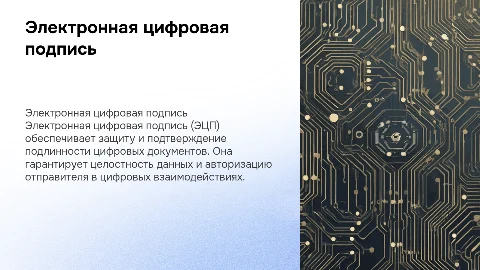 Электронная цифровая подпись