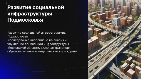 Развитие социальной инфраструктуры Московской области