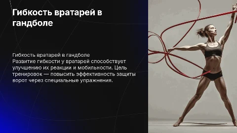 Развитие гибкости у вратарей в гандболе: тренировки и методы