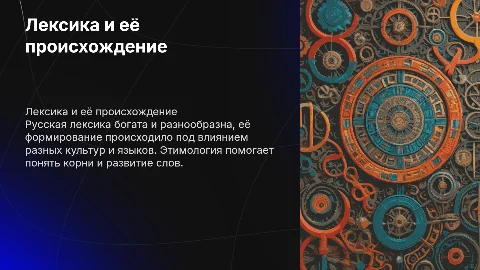 Лексика и этимология русского языка