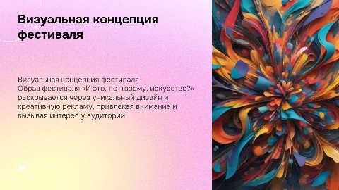 Визуальная концепция фестиваля «И это, по-твоему, искусство?»