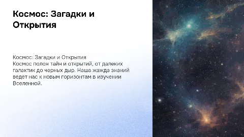 Космос, загадки и открытия