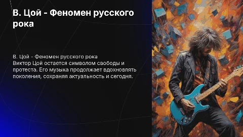 В. Цой - жив! Феномен вечной жизни легенды русского рока