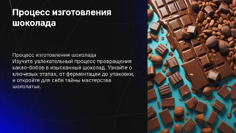 Изготовление шоколада