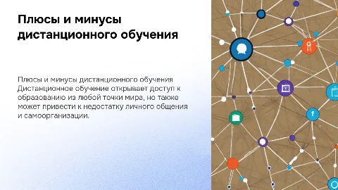 Плюсы и минусы дистанционного обучения