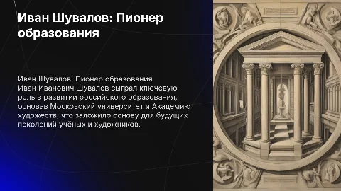 Иван Иванович Шувалов и его роль в российском образовании