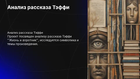 Анализ рассказа Тэффи: жизнь и воротник — презентация