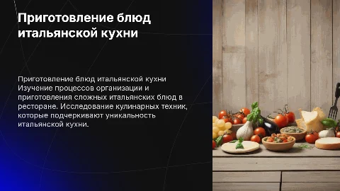 Приготовление сложных блюд в ресторане итальянской кухни