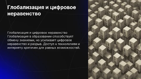 Глобализация в образовании: цифровое неравенство и разрыв