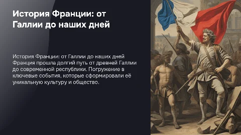 история франции
