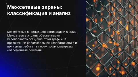 Межсетевые экраны: классификация и современные решения