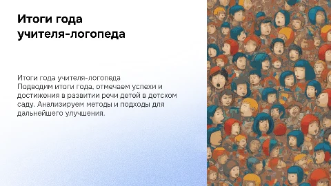 Итоги года учителя логопеда в детском саду