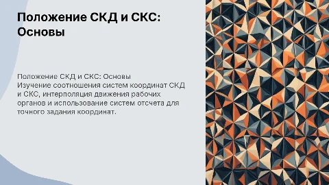 Определение положения СКД и СКС: интерполяция и системы отсчета