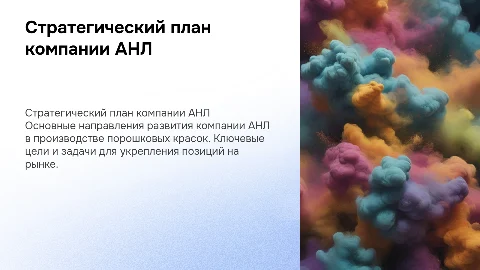Стратегический план компании АНЛ - производителя порошковых красок