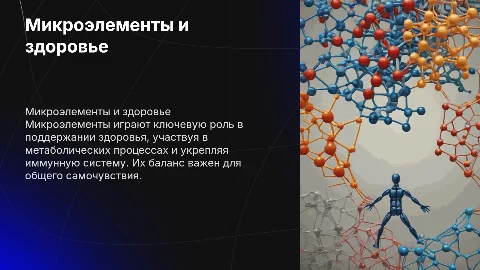 Микроэлементы - роль в формировании здоровья