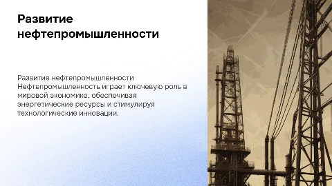 Нефтепромышленность